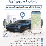 ردیاب خودرو