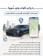 ردیاب خودرو